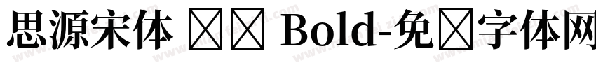思源宋体 传统 Bold字体转换
